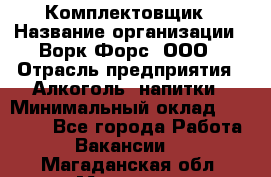 Комплектовщик › Название организации ­ Ворк Форс, ООО › Отрасль предприятия ­ Алкоголь, напитки › Минимальный оклад ­ 27 000 - Все города Работа » Вакансии   . Магаданская обл.,Магадан г.